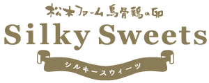 シルキースウィーツ | 松本ファーム