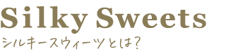 シルキースウィーツとは