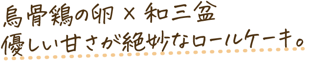 烏骨鶏×和三盆のシルキーロール