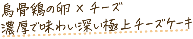 濃厚で味わい深い。烏骨鶏のチーズケーキ