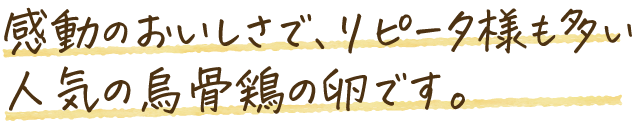 烏骨鶏の卵。感動の美味しさ。