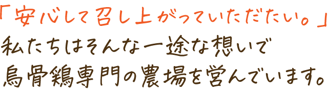 安心して召し上がって頂ける烏骨鶏の卵をお届けいたします。